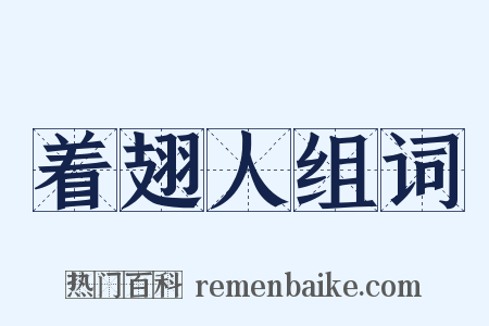 着翅人组词是什么意思的图片